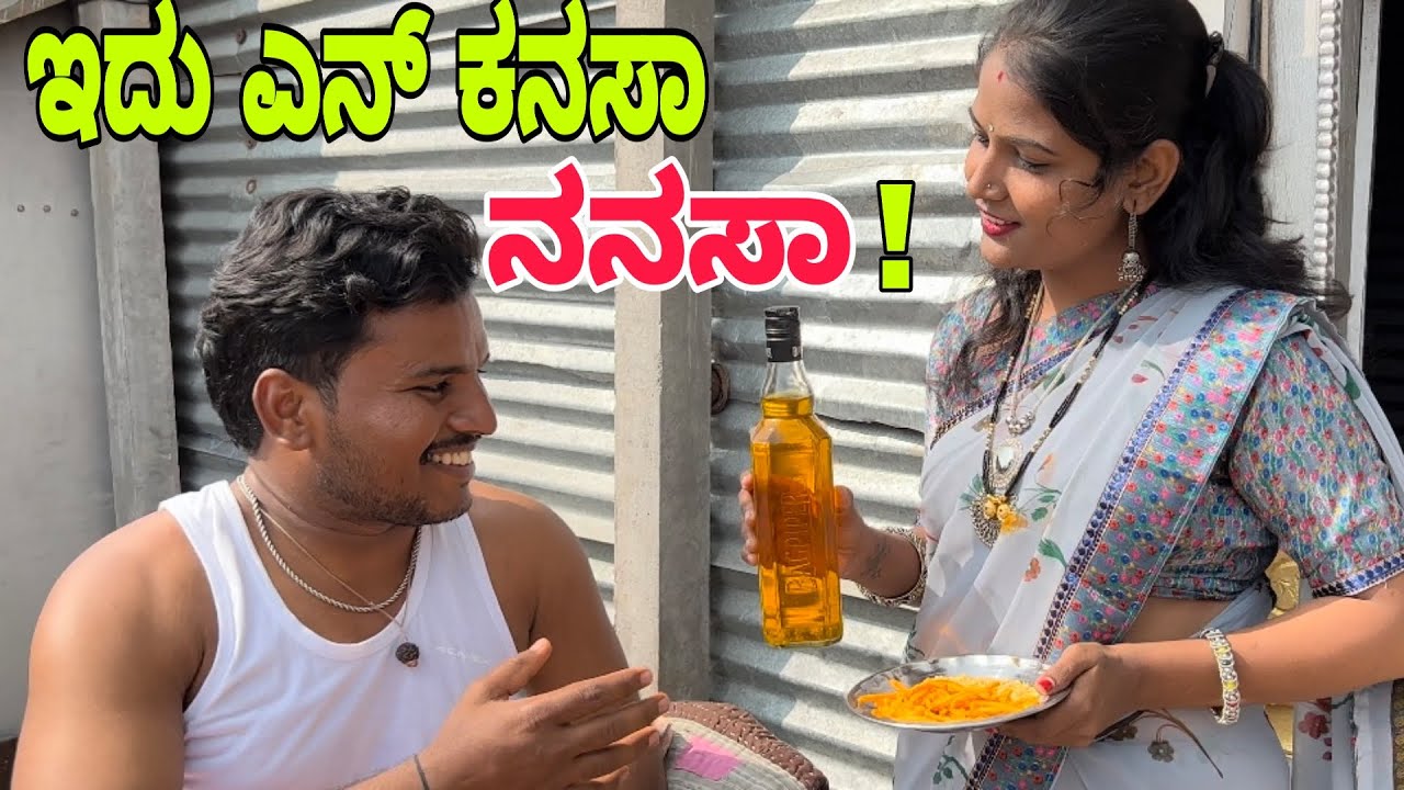 ಇದು ಎನ್ ಕನಸಾ ನನಸಾ ! #shivaputra #shivaputracomedy #shivaputrayasharadha #uttrakarnataka