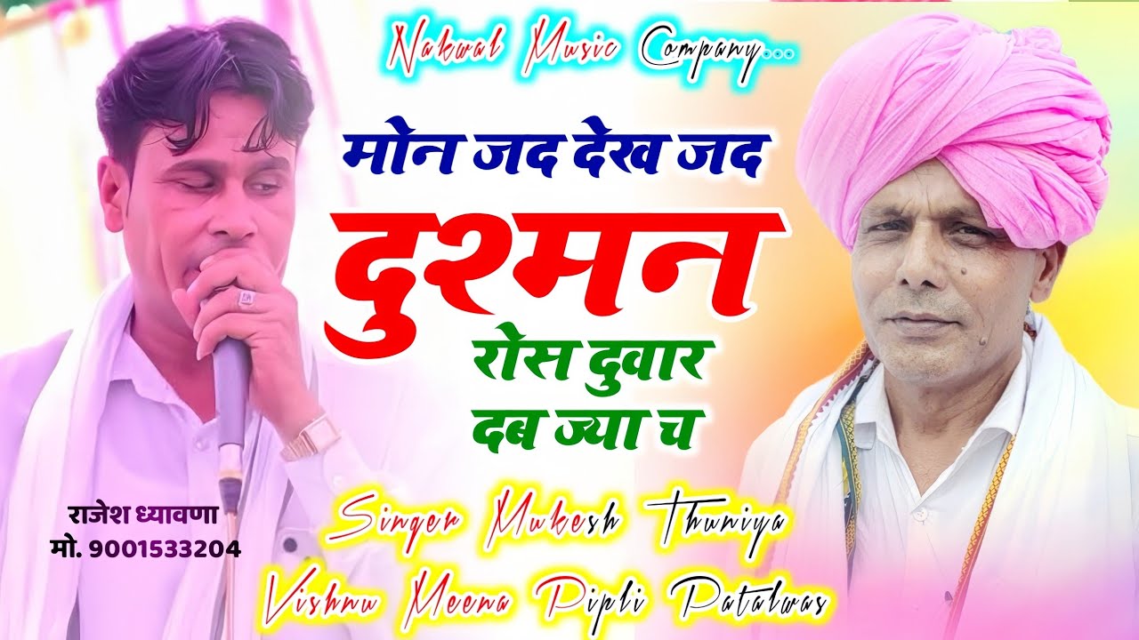  कांटे की टक्कर || मोन जद देख जद दुश्मन रोस दुवार दब ज्या च || Singer Mukesh Thuniya Vishnu Meena 