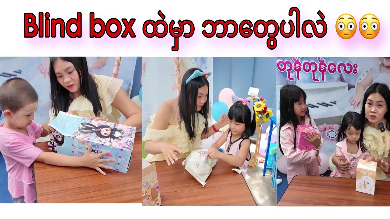 မမဝိုင် နဲ့ blind box တူတူ ဖေါက်ကြမယ် 😳😳 (Blind Box Unboxing Vlog )