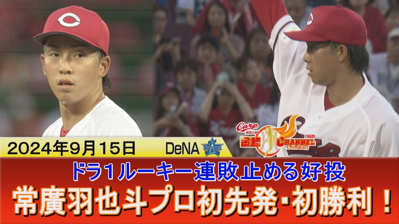 【“指先の意地”見せた！】常廣羽也斗 プロ初登板・初勝利で連敗ストップ！【これが鯉のドラ１ルーキー】