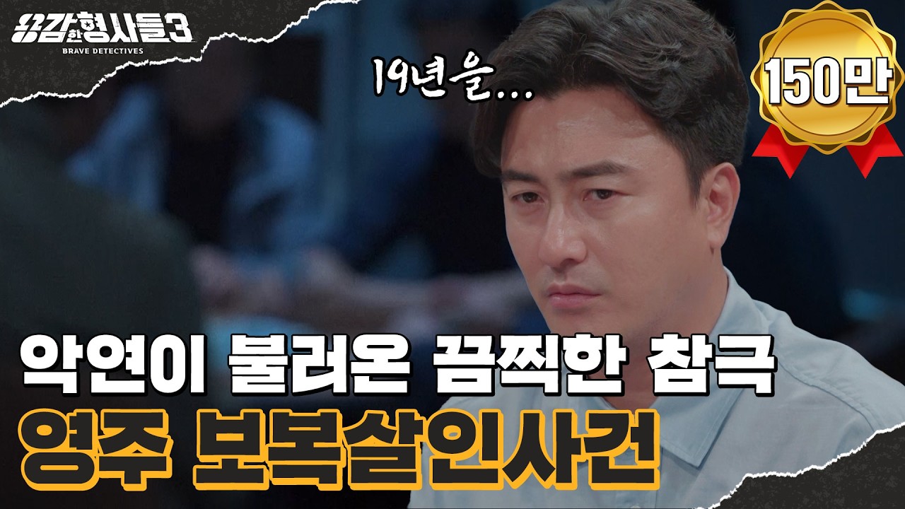 🕵&zwj;♂1회 요약 | 영주 보복살인사건 | 19년 악연의 종지부 [용감한형사들3] 매주 (금) 밤 8시 40분 본방송