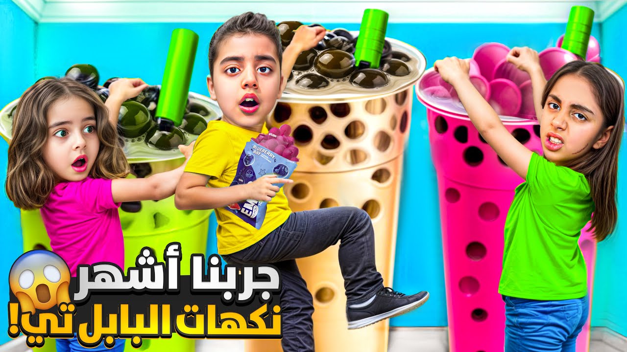 جربنا نكهات مجنونة ولذيذة! 🤪🍓لأول مره جبناأنواع بابل تي بس كانت الصدمه ياترى عجبت مالك وميرنا شوصار😱
