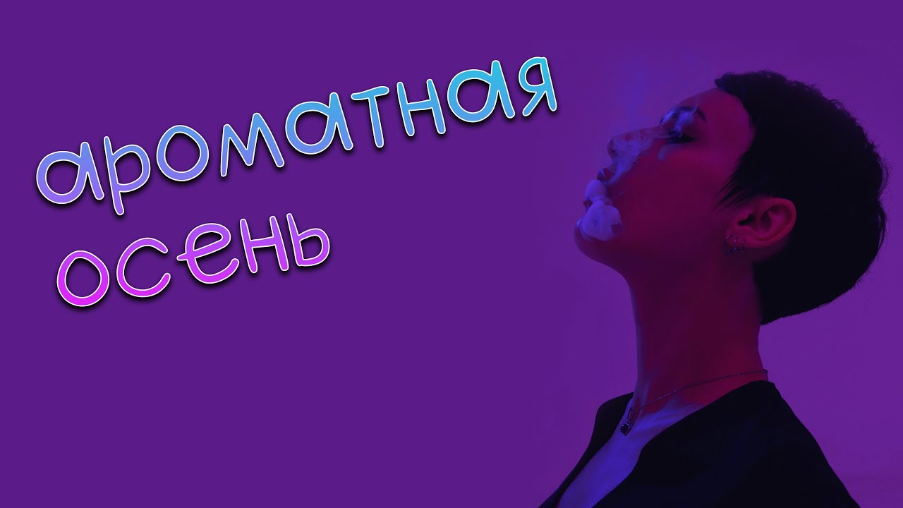 Ароматная осень.
