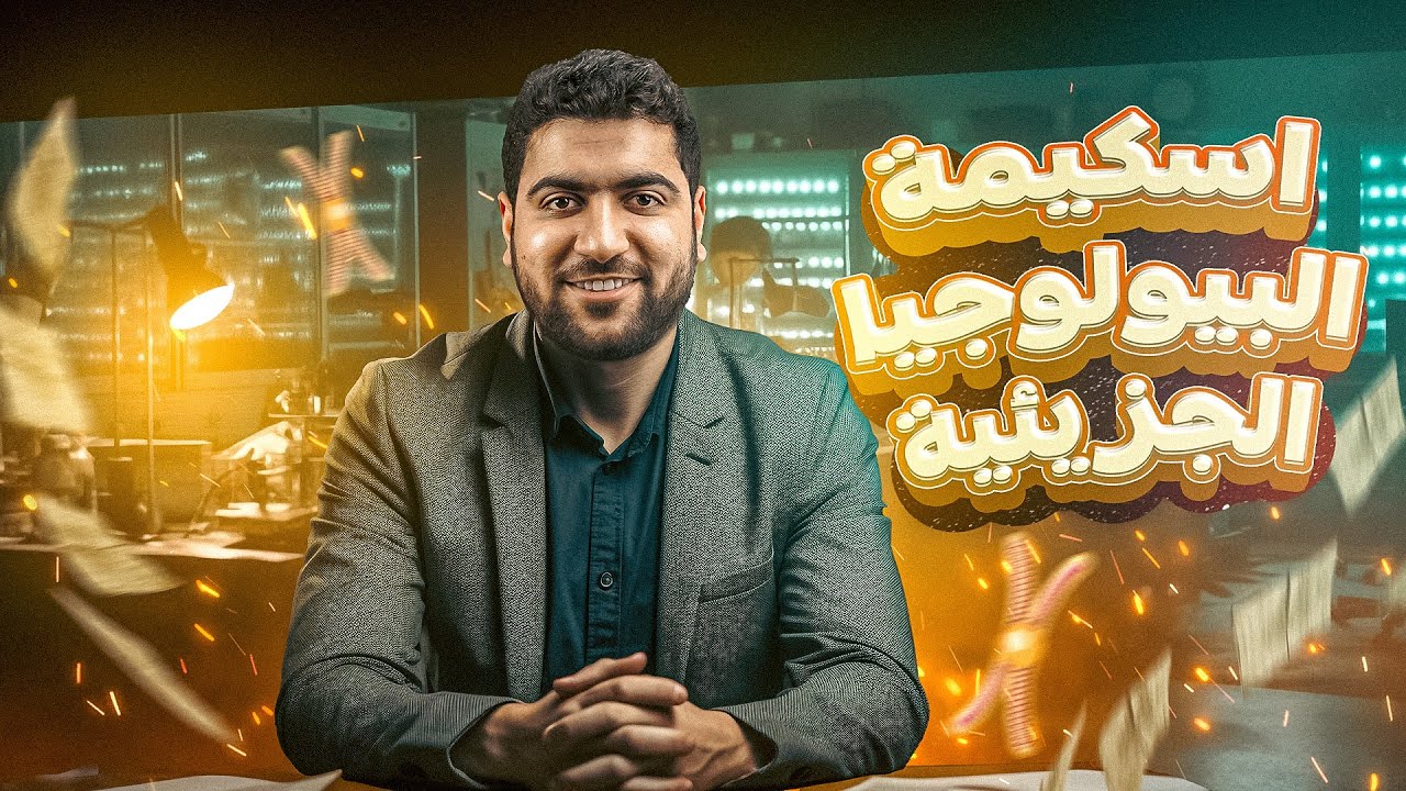 البيولوجيا الجزيئية كلها في ساعة إلا ربع 😳| اسكيمة البيولوجيا الجزيئية كاملةً ✅
