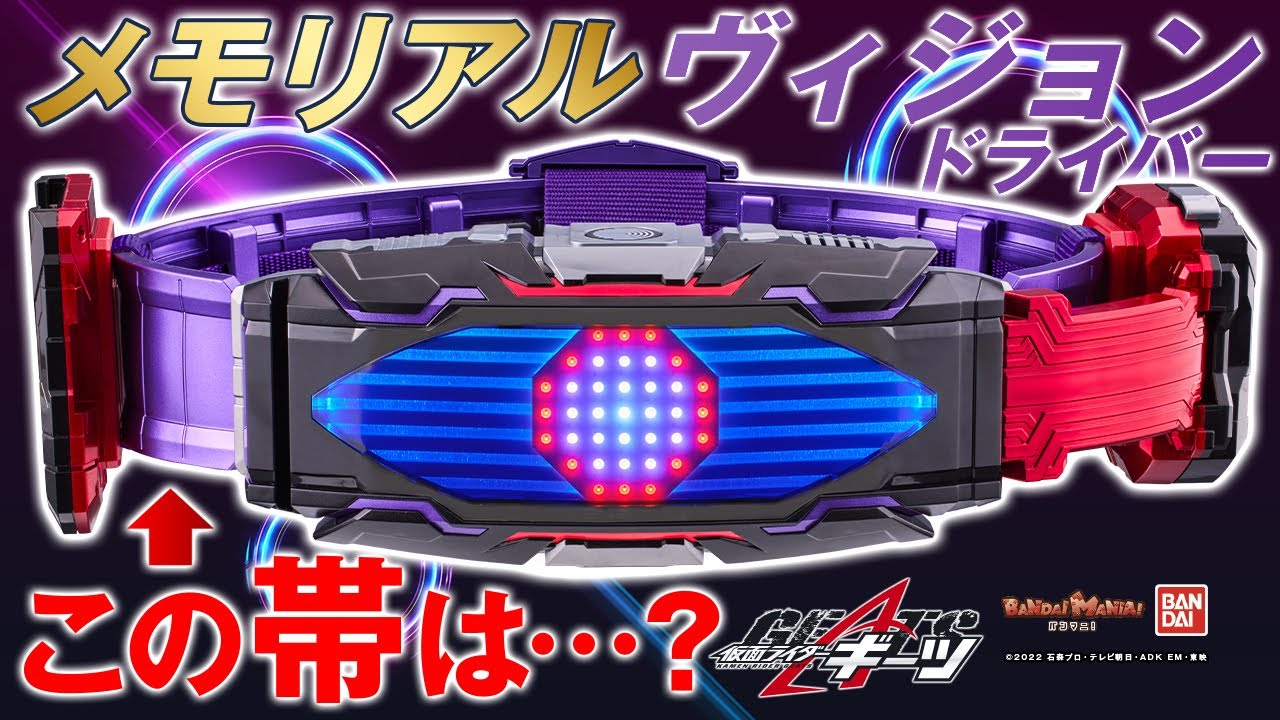 【仮面ライダーギーツ】メモリアルヴィジョンドライバーは