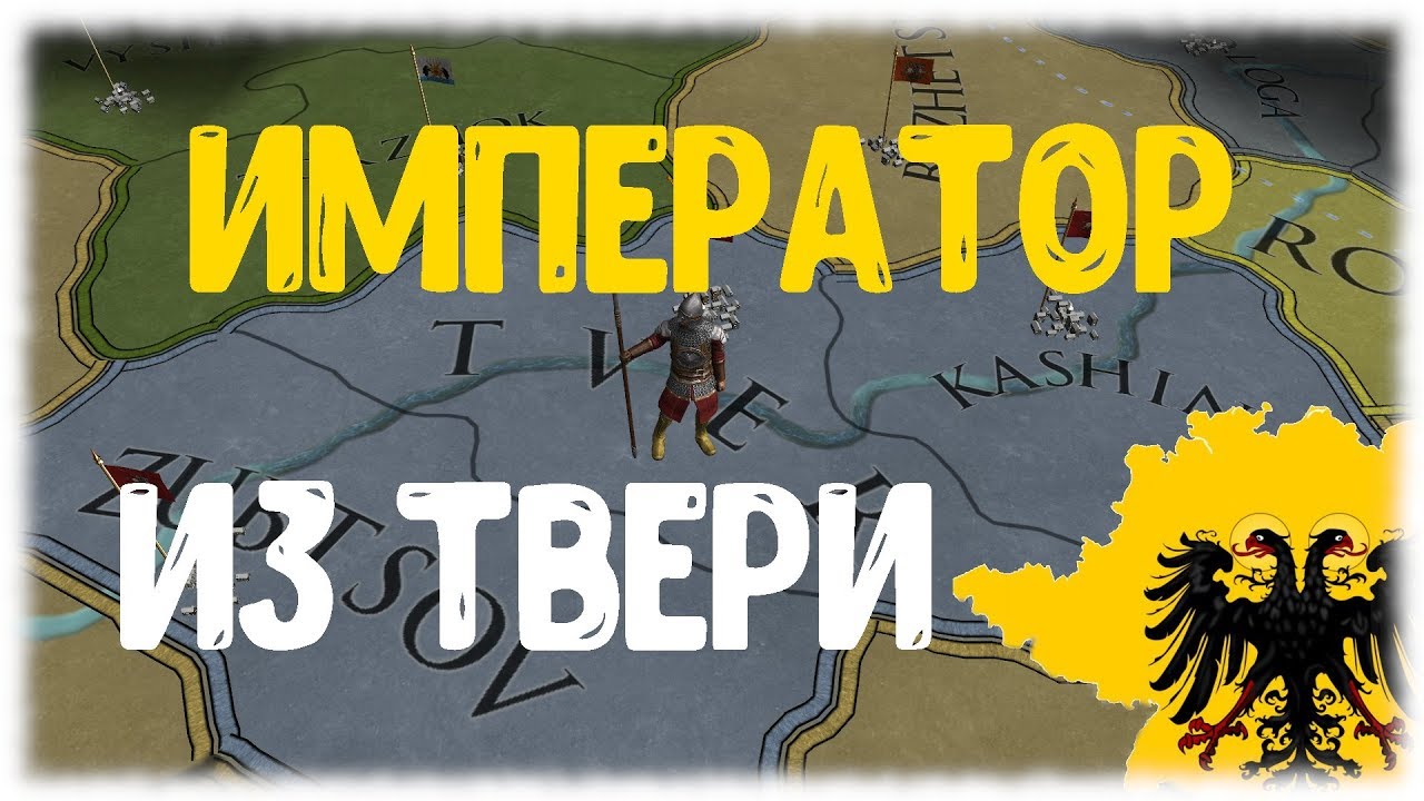 ТВЕРСКИЕ РЮРИКОВИЧИ И СВЯЩЕННАЯ РИМСКАЯ ИМПЕРИЯ в Europa Universalis IV