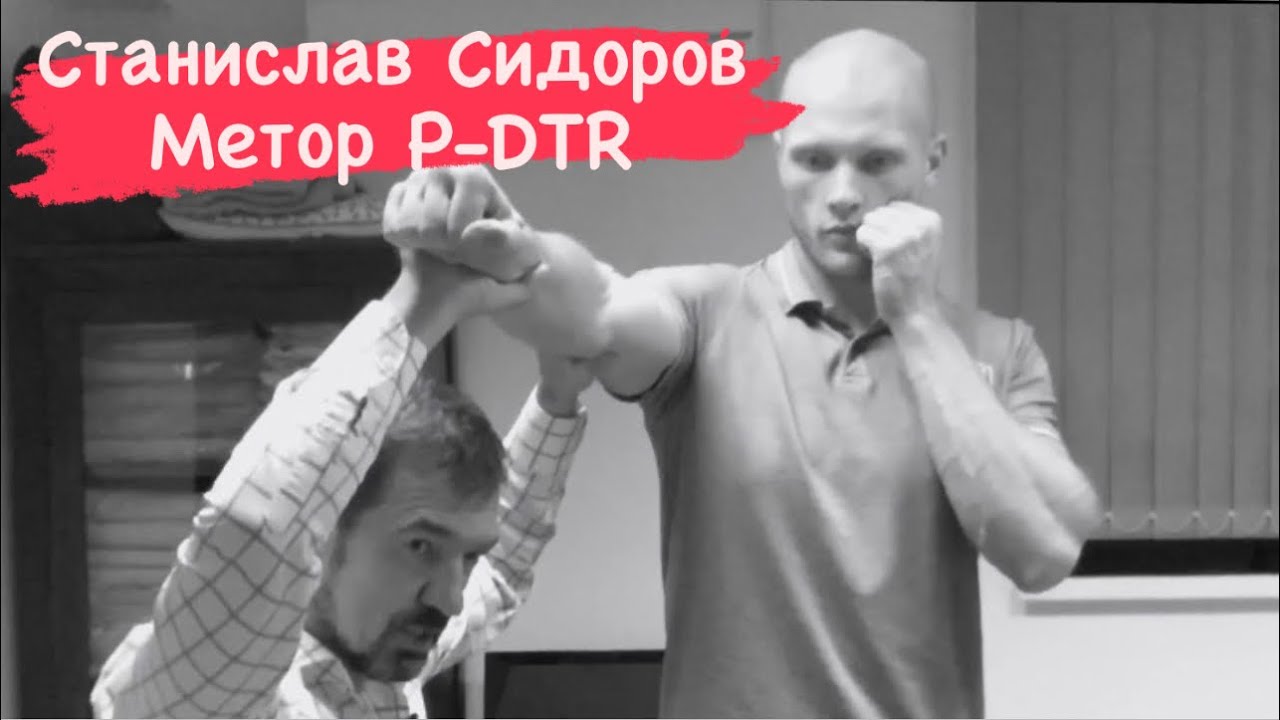 Станислав Сидоров.Метод PDTR. Восстановительный фитнес