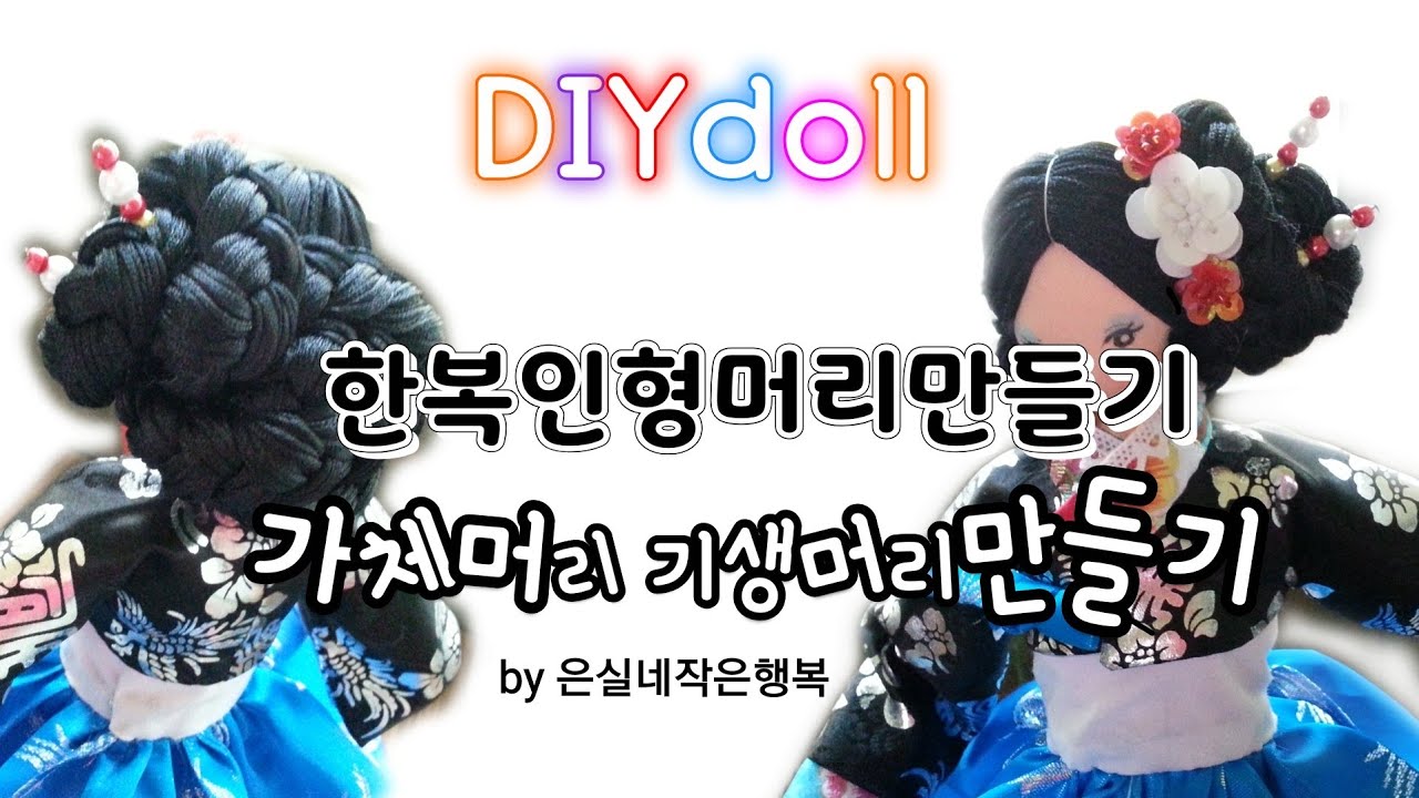 한복인형머리 트레머리 기생설화 DIYdoll닷컴 인형머리카락만들기 DIY doll hair tutorials