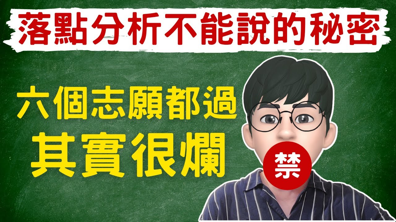 噓...不要分享！通過6個志願其實很爛！落點分析不能說的秘密#sumsung   #AR虛擬人偶