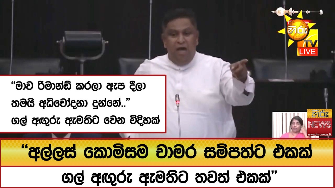 ''අල්ලස් කොමිසම චාමර සම්පත්ට එකක් ගල් අඟුරු ඇමතිට තවත් එකක්''   - Hiru News