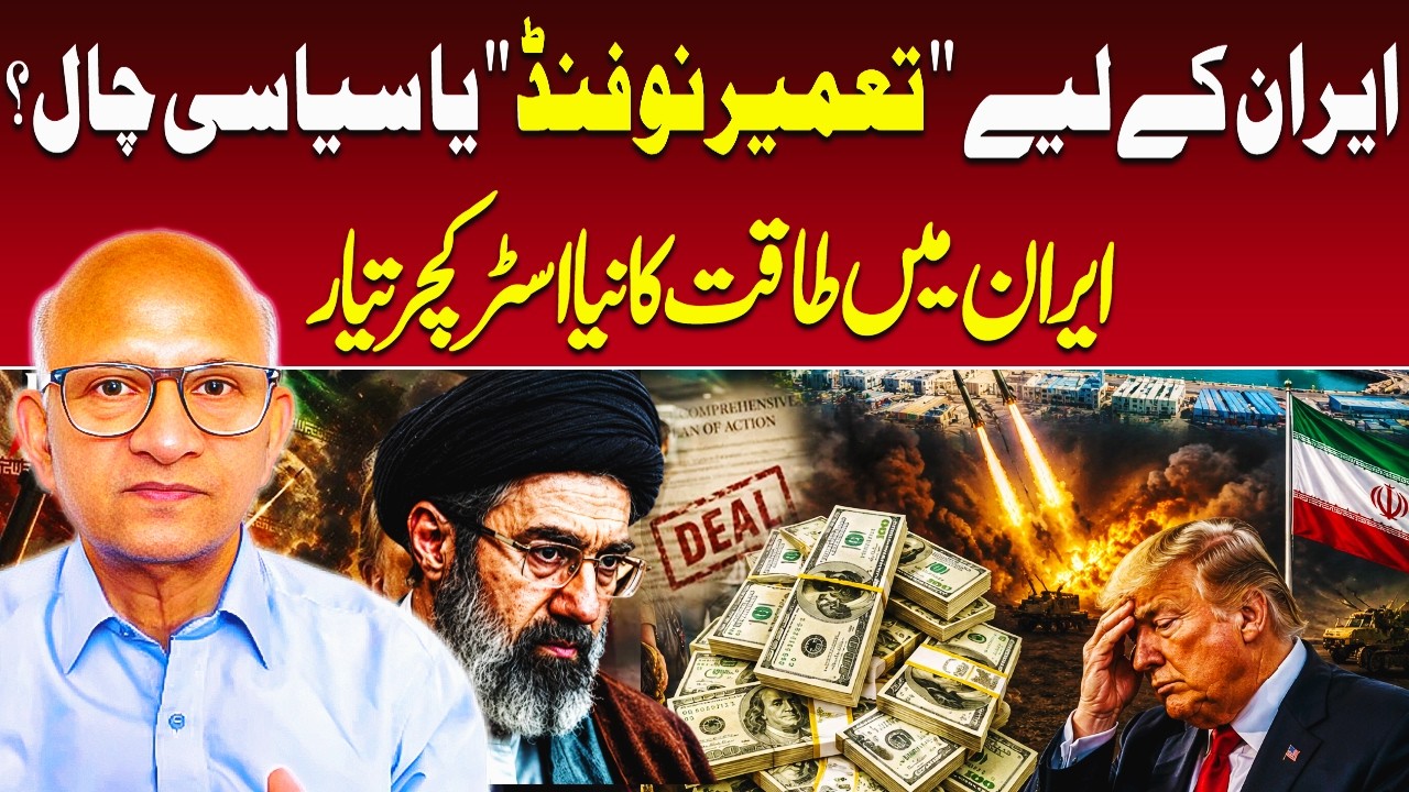 Iran Reconstruction Fund or Political Trap? New Power Structure of Iran | Saqlain Imam Podcast