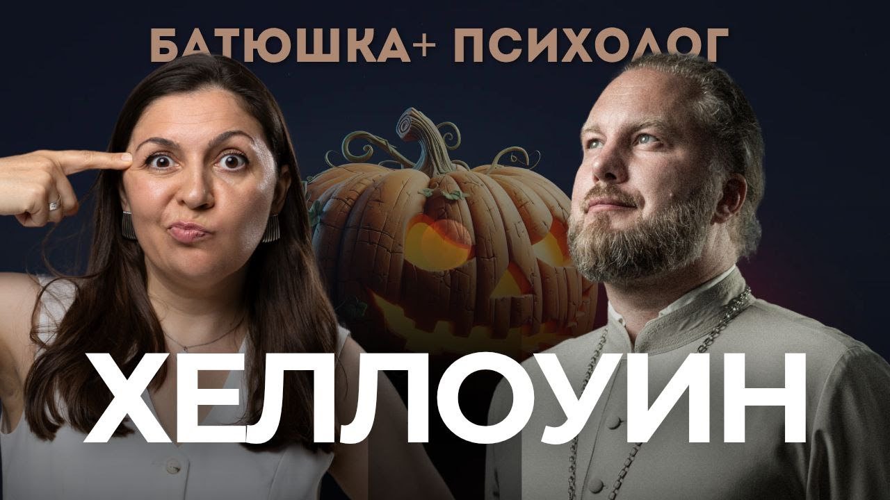 Почему Хэллоуин так пугает православных? Ужасные костюмы. Страх смерти. Хэллоуин в Европе