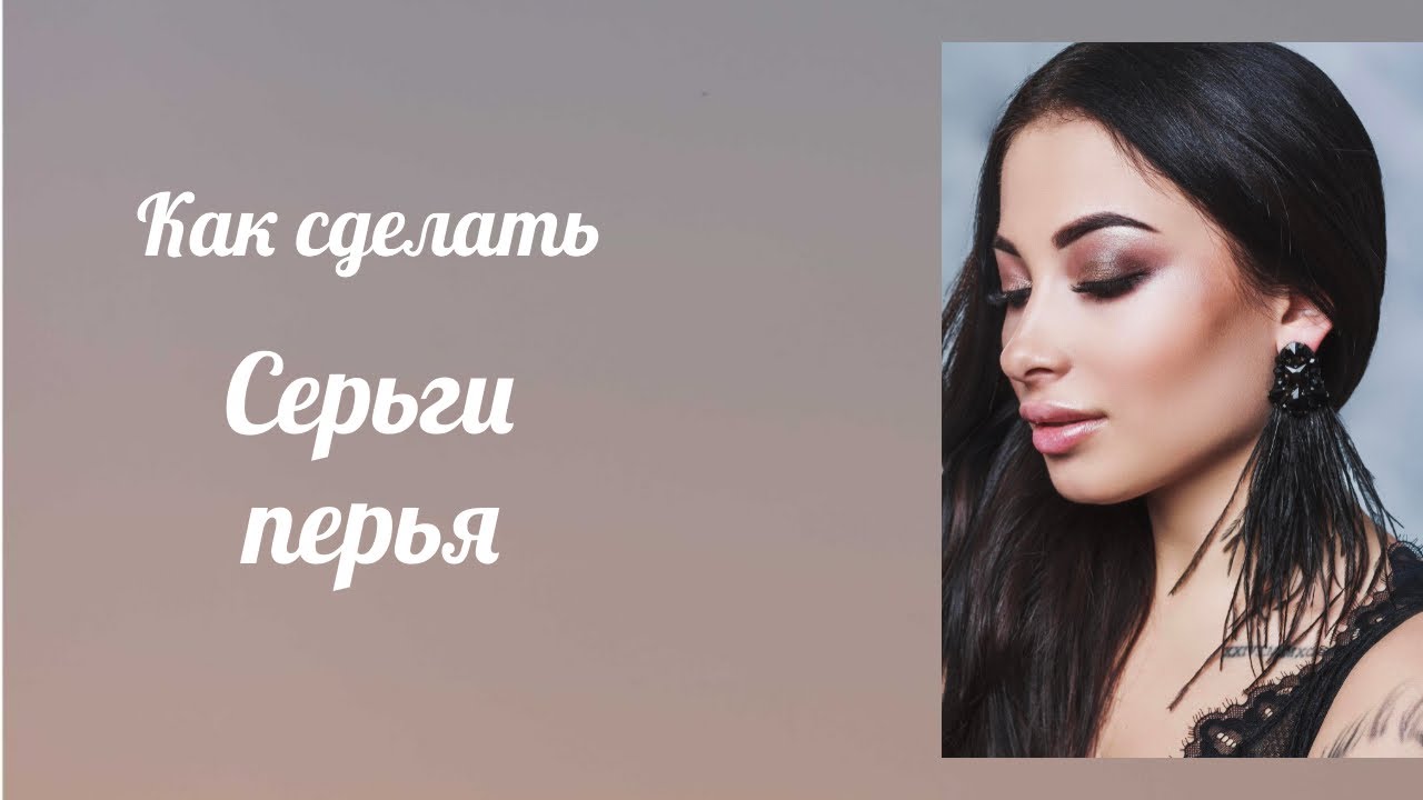 Мастер-класс серьги перья | как сделать серьги | diy earings
