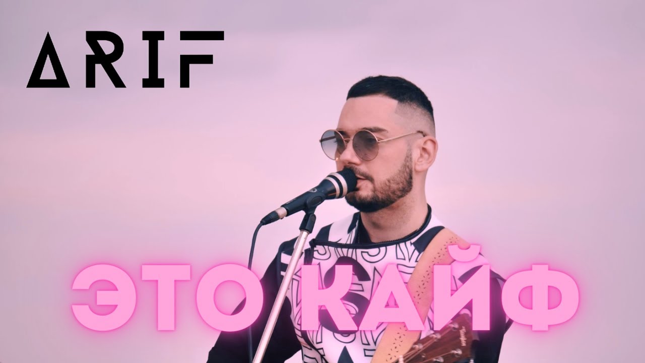 ARIF - Это кайф