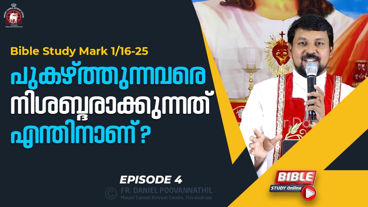 പുകഴ്ത്തുന്നവരെ നിശബ്ദരാക്കുന്നത് എന്തിനാണ്? Mark 1/16-25 | Fr. Daniel Poovannathil