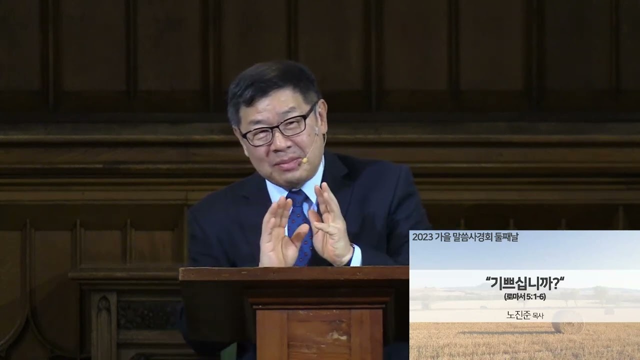 2023년 11월 4일 가을사경회 2일차 설교 | 노진준목사 | 기쁘십니까?