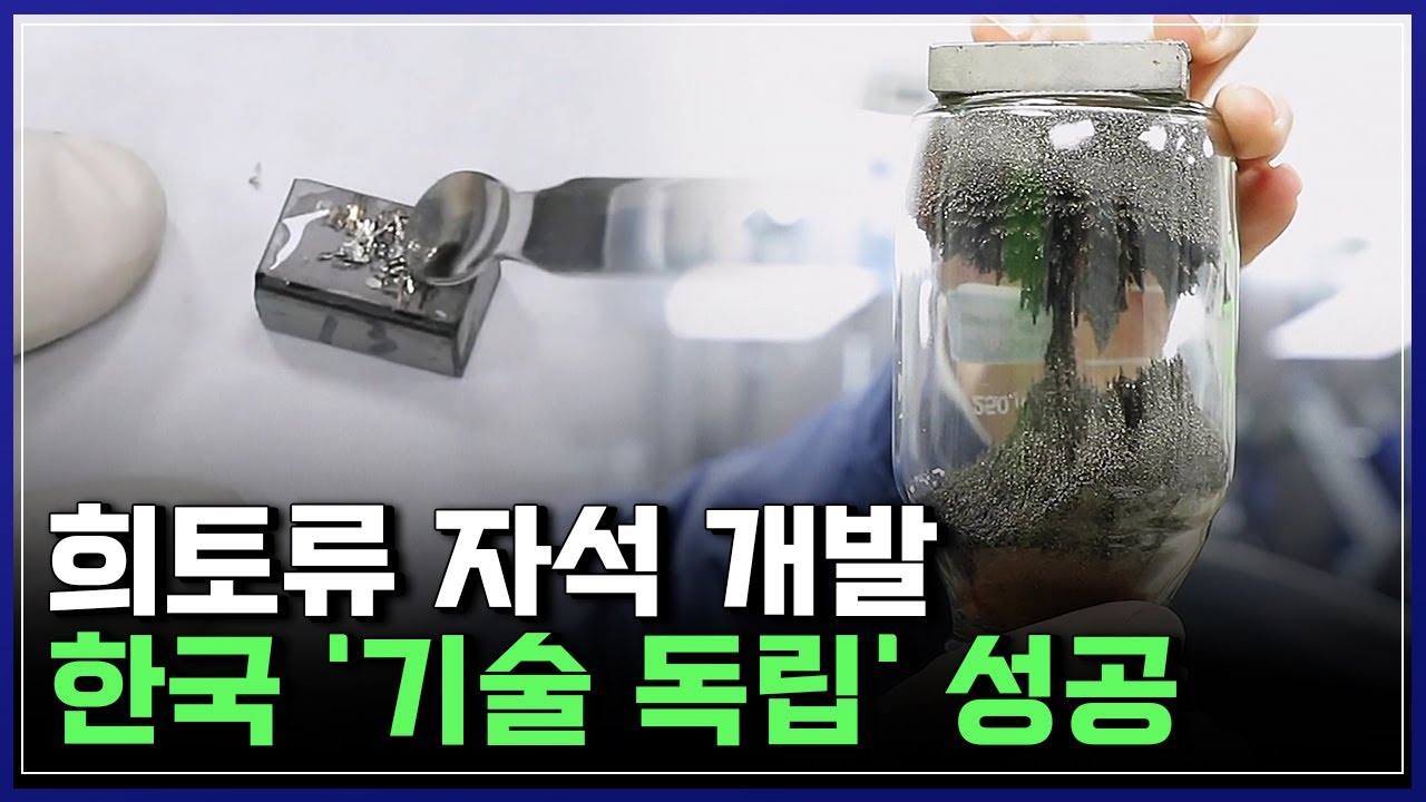 희토류 자석 개발, 한국 '기술 독립' 성공 [반복재생] / YTN 사이언스