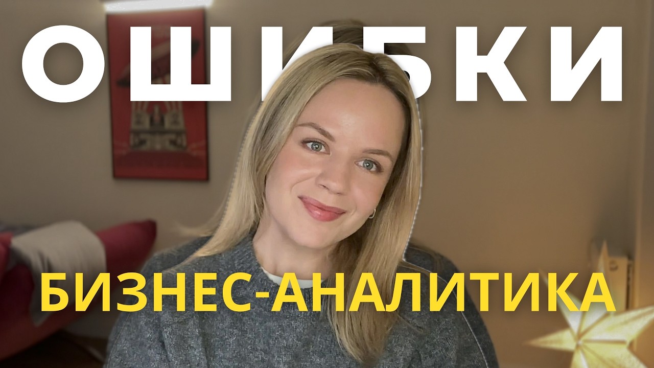 5 ошибок в поиске работы бизнес-аналитика | резюме, отклики, собеседования