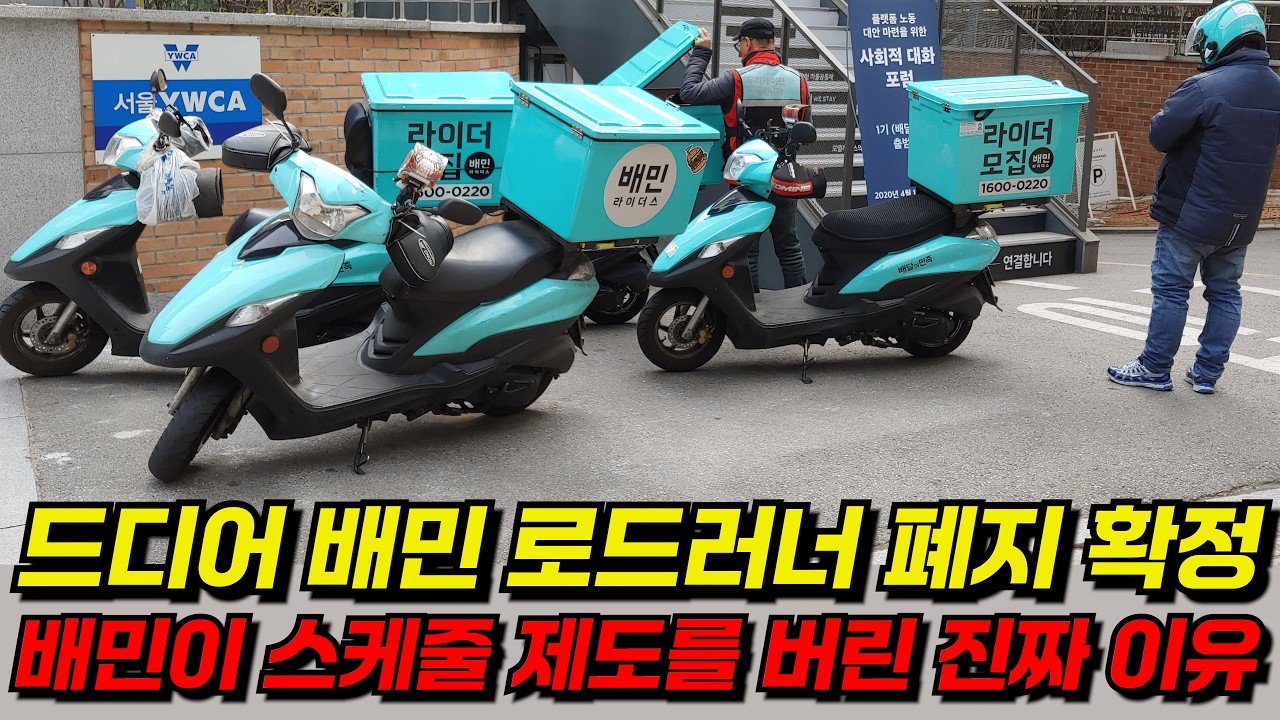 배달 라이더의 단합 결국 통했다 l 배민 로드러너 스케줄 제도 폐지 확정