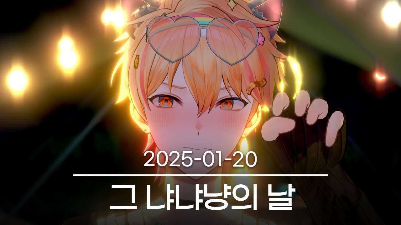 [니노와 떠들기] 2025-01-20 다시보기