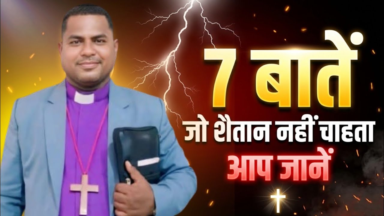 7 बातें जो शैतान नहीं चाहता आप जानें | Arch Bishop Prasad Paul | Hindi Christian Message