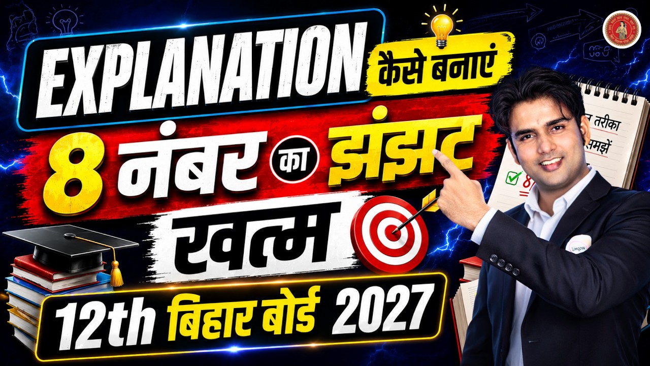 Explanation Trick | 12th English Bihar Board | 8 नंबर का झंझट खत्म | Guess Questions