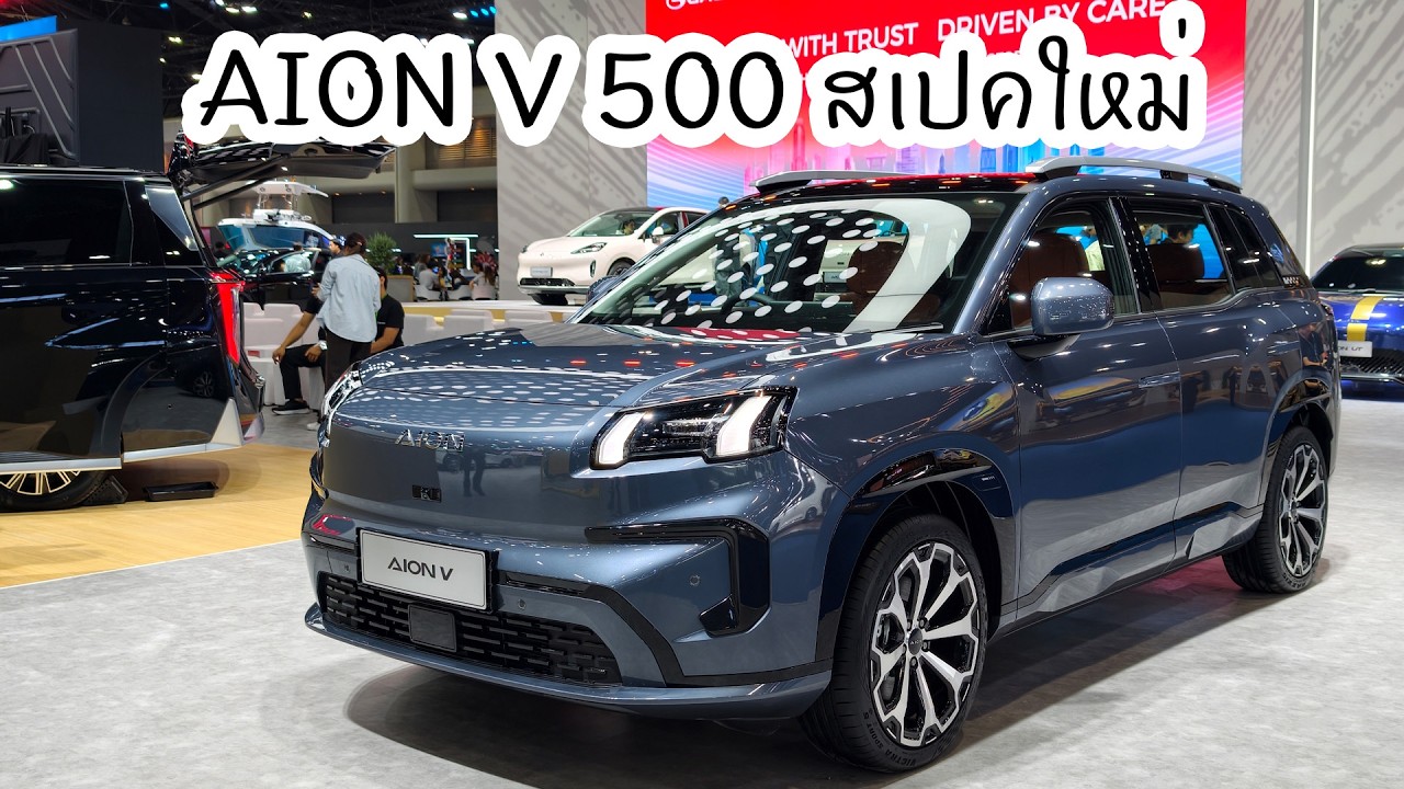 คันจริง GAC AION V 500 รถ EV สเปคใหม่ พร้อมโปรแรงๆ ใน Motor show 2026