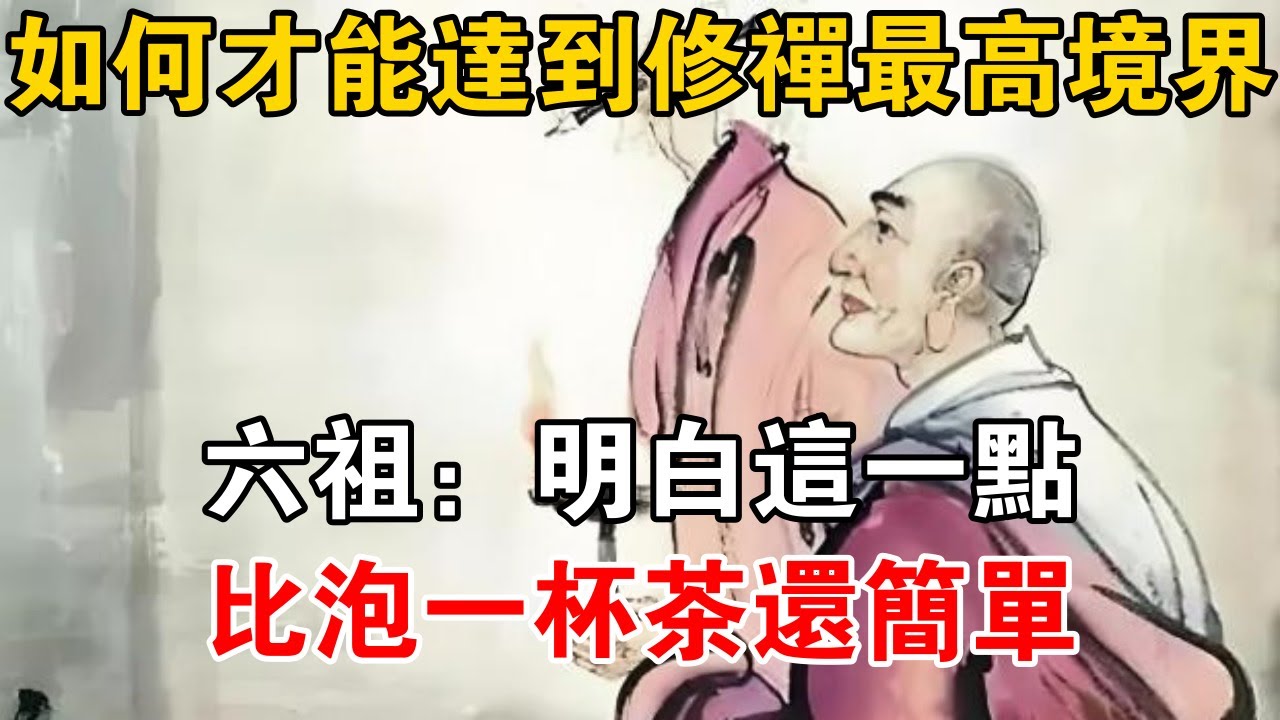 如何才能達到修禪最高境界？六祖：明白這一點，比泡一杯茶還簡單【佛道說】