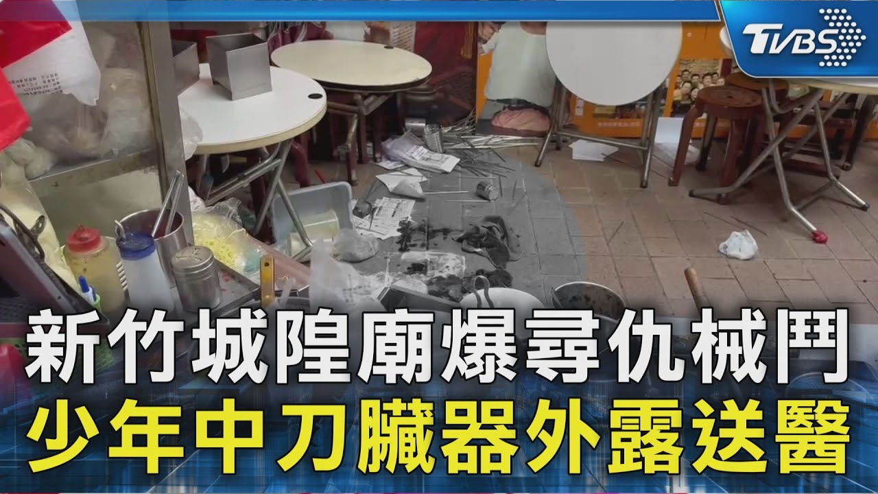 新竹城隍廟爆尋仇械鬥  少年中刀臟器外露送醫｜TVBS新聞 @TVBSNEWS02