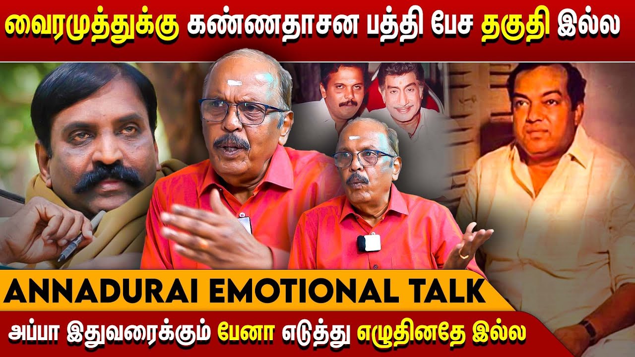 நா உங்க அப்பா மாதிரி கிடையாது டா நா வேற மாதிரி.. | Annadurai Kannadhasan Interview | Vairamuthu