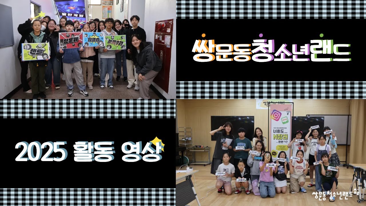 🙌 2025 쌍문동청소년랜드 활동 영상이 도착했습니다 🙌