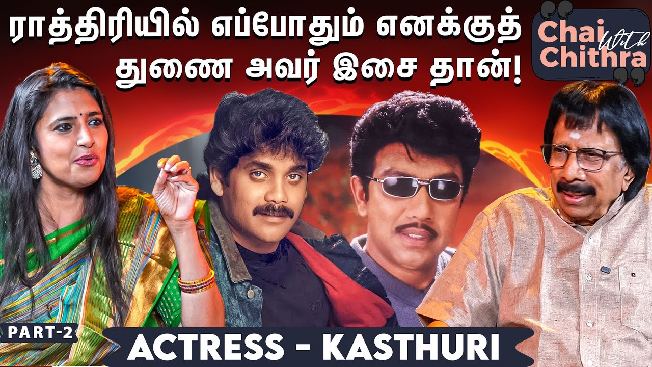 அல்வா கொடுக்கப் போவதோ, தாவணியை எடுக்கப் போவதோ எனக்குத் தெரியாது - Actress Kasthuri | CWC | Part 2