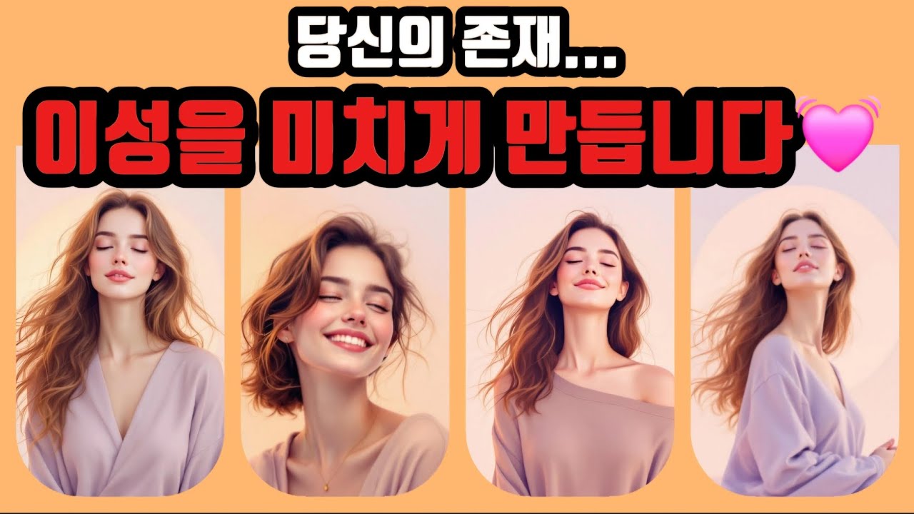 [타로🔮] 당신의 존재... 이성을 미치게 만듭니다💓 