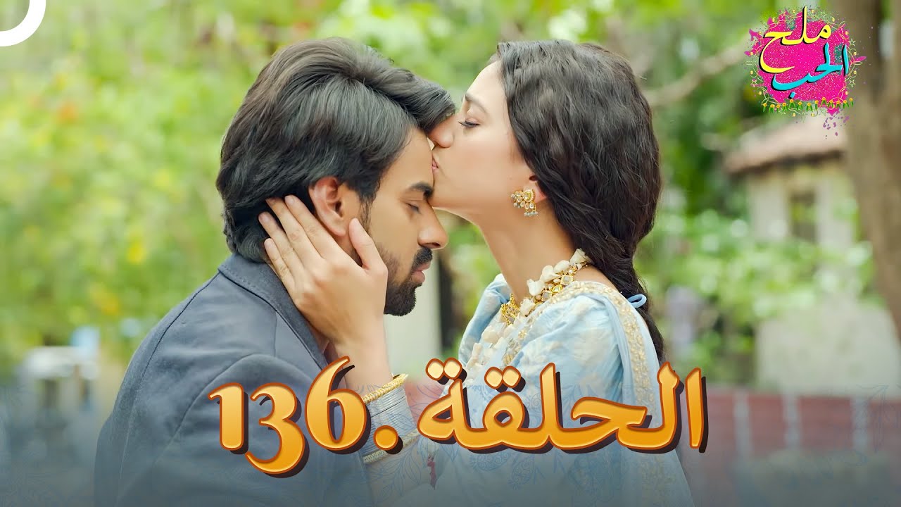 ملح الحب الحلقة 136