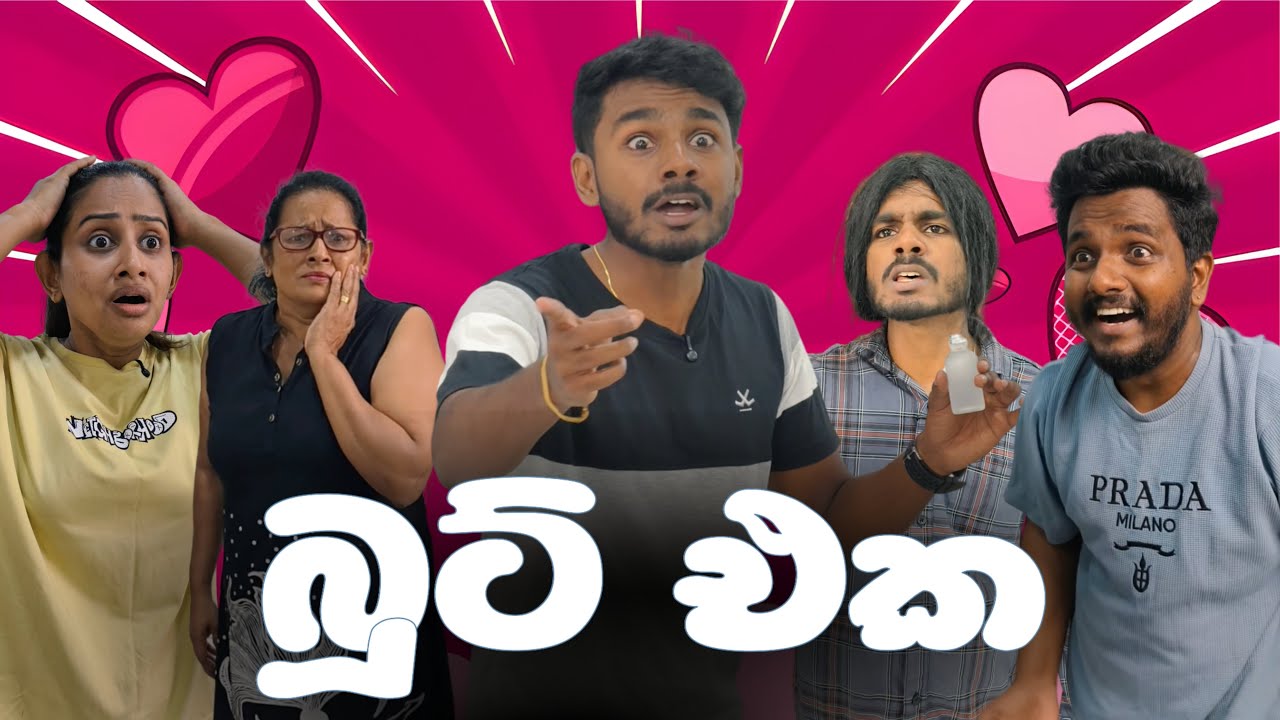 බූට් කාපුවාම සමහර කොල්ලො 😂