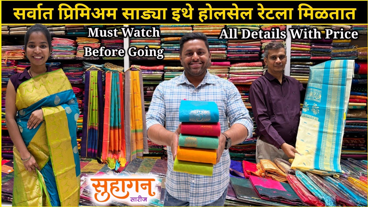 सर्वात प्रिमियम साड्या इथे होलसेल रेटला मिळतात | Suhagan Sarees #Shopping #saree 