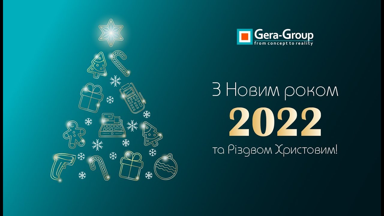 Вітання Gera-Group з Новим 2022 роком!