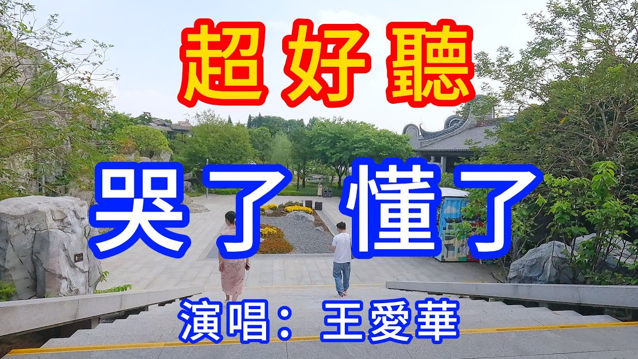 愛上你是我這輩子的錯_王愛華（超好聽） - 愛琴海 The most beautiful China: must-see check-in spots in Guangzhou