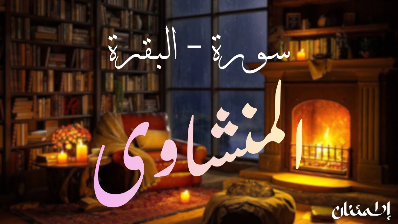 أجمل تلاوة لسورة البقرة بصوت المنشاوي… خشوع يملأ القلب نورًا ❤️