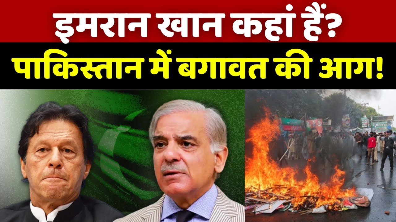 Pakistan में Imran Khan Support Protest तेज़ | Death Rumor ने भड़काया PTI आंदोलन