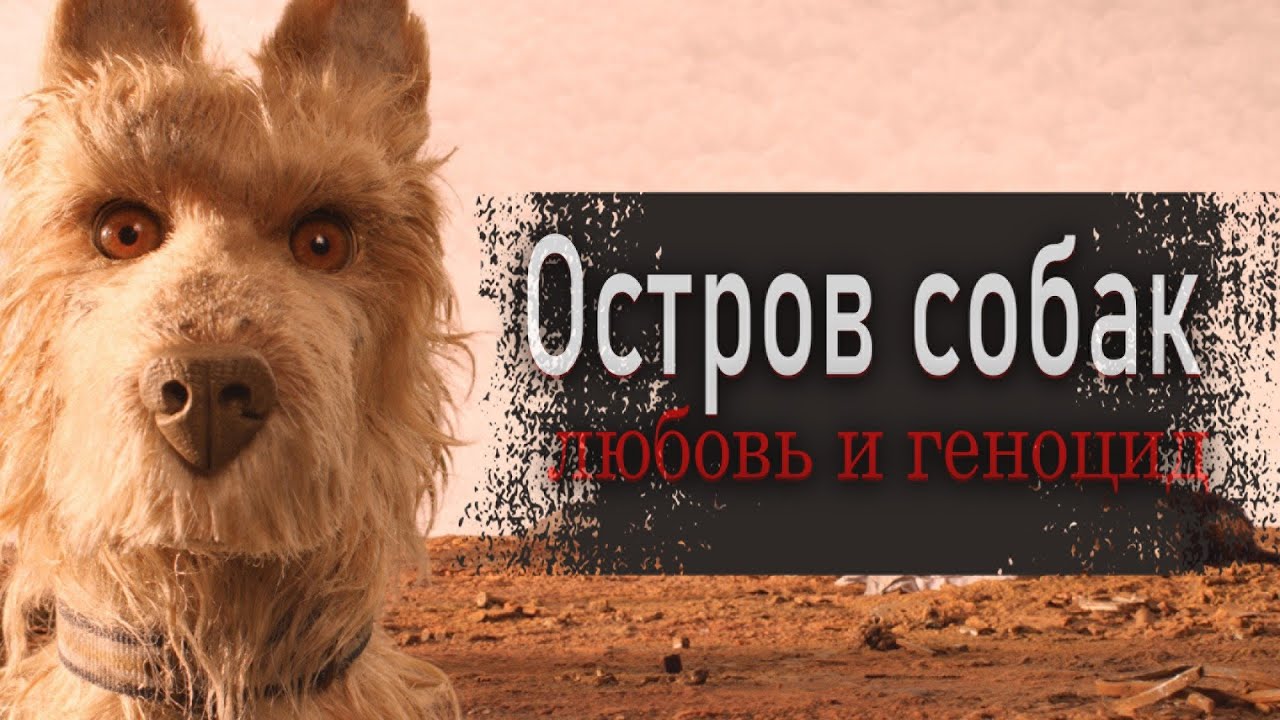 ОСТРОВ СОБАК - любовь и геноцид