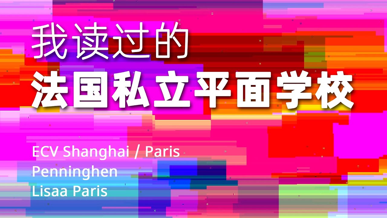 巴黎留学｜我读过这三所法国私立平面学校