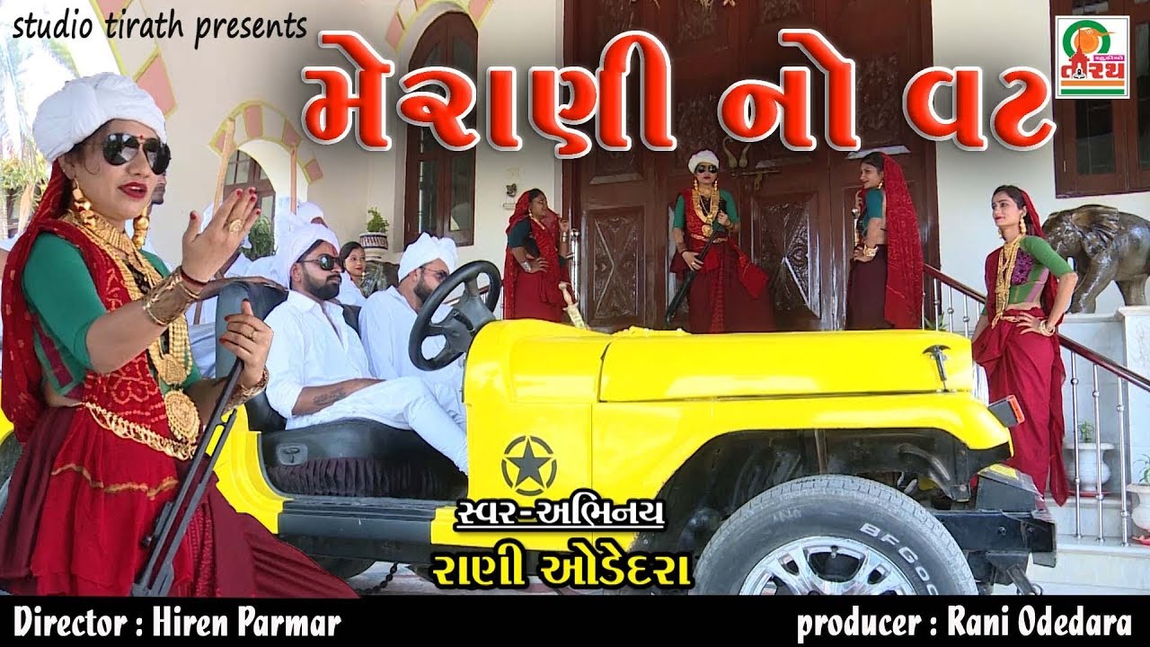 MERANI NO VAT || મેરાણી નો વટ || Rani Odedara || Studio Tirath