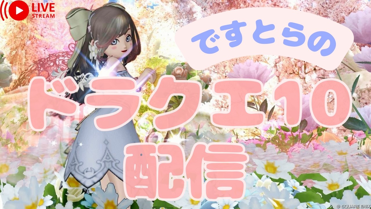 初見さん大歓迎！【短時間だけ！ルベがんばるか！！】ですとらのドラクエ１０配信