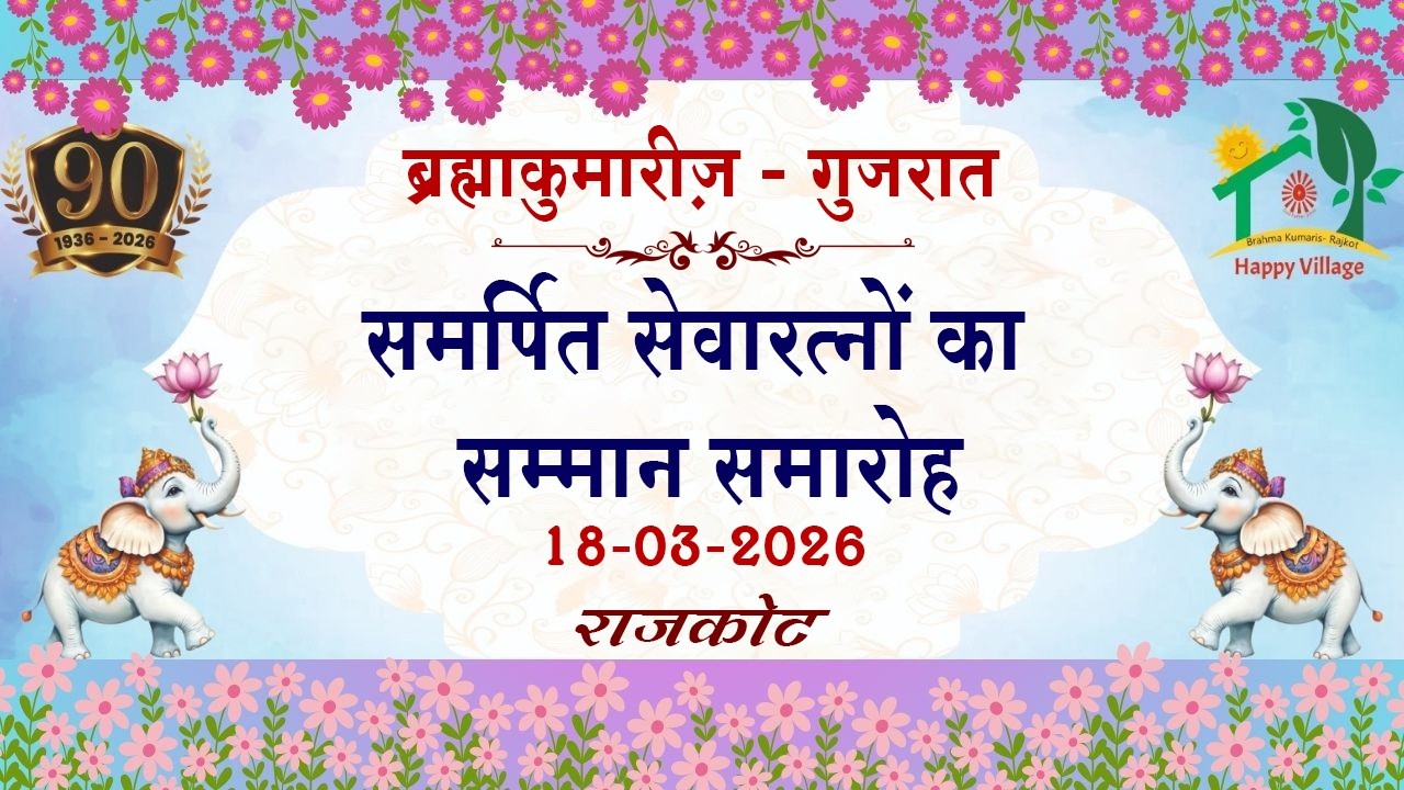 समर्पित सेवा रत्नों का सम्मान समारोह | Brahmakuamris-Gujarat | HAPPY VILLAGE | 18-03-2026 | 05:00 PM