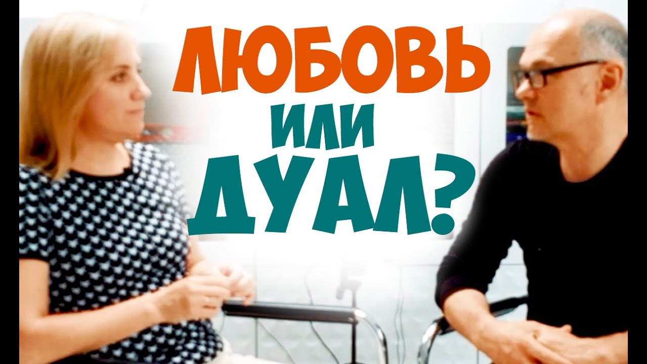 Любовь или дуал? Что лучше?! Проблемы дуализации в интертимных отношениях. Соционика видео.