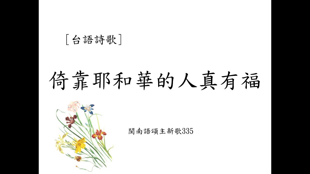台語詩歌｜倚靠耶和華的人真有福｜閩南語頌主新歌335