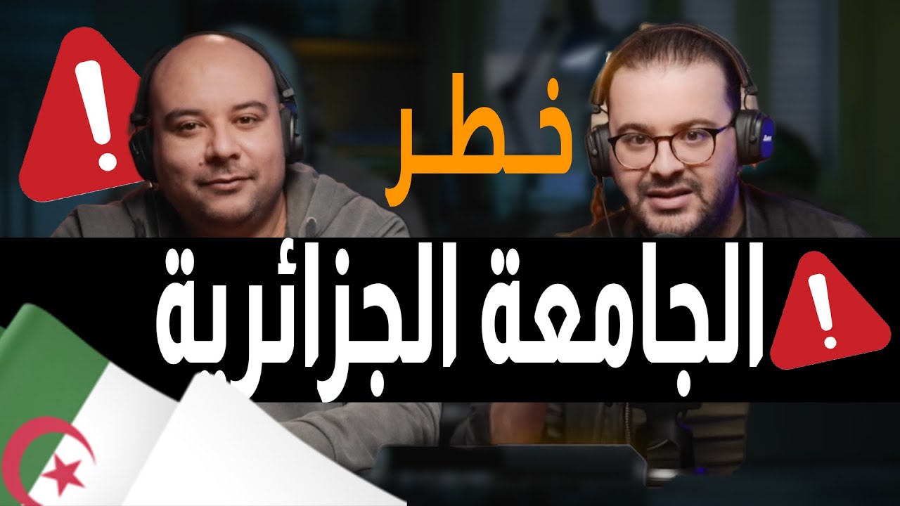 King's Podcast - خطر الجامعات الجزائرية