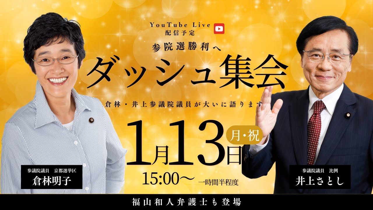 参議院選挙勝利へ 1.13ダッシュ集会
