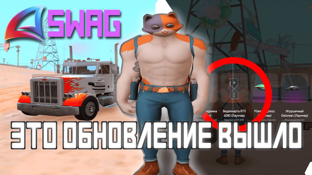 НОВОЕ ОБНОВЛЕНИЕ на ARIZONA SWAG (SAMP)! КВЕСТЫ, ЛИЧНЫЕ ВИЗИТКИ, НОВЫЕ ГАНЫ!